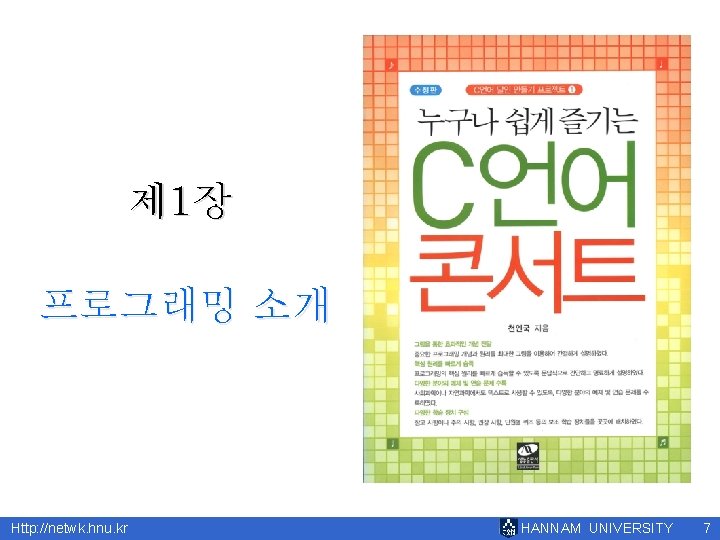 제 1장 프로그래밍 소개 Http: //netwk. hnu. kr HANNAM UNIVERSITY 7 