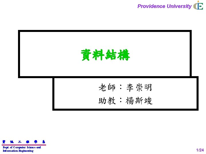 Providence University 資料結構 老師：李崇明 助教：楊斯竣 資 訊 程 學 Dept. of Computer Science and