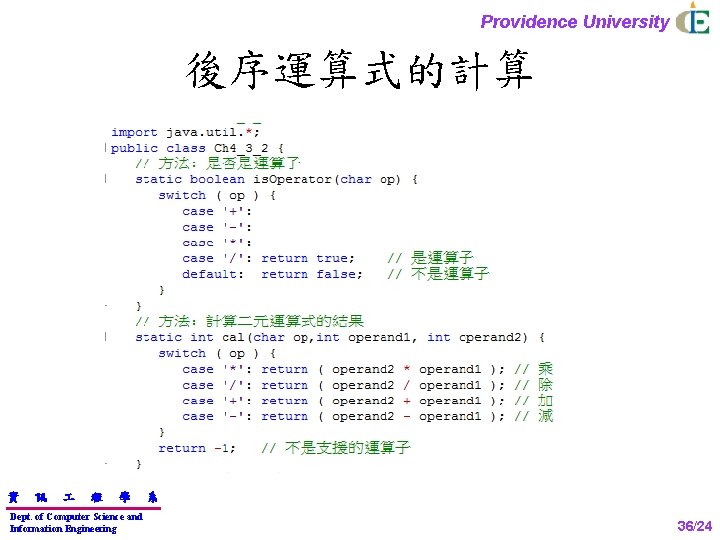 Providence University 後序運算式的計算 資 訊 程 學 Dept. of Computer Science and Information Engineering