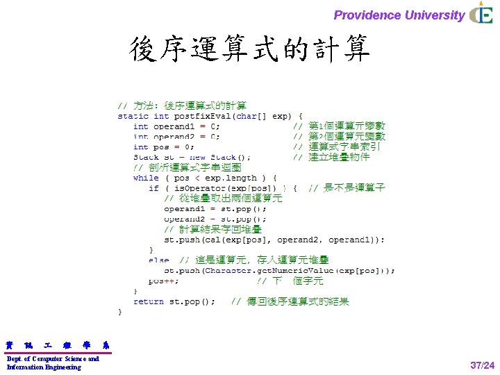 Providence University 後序運算式的計算 資 訊 程 學 Dept. of Computer Science and Information Engineering