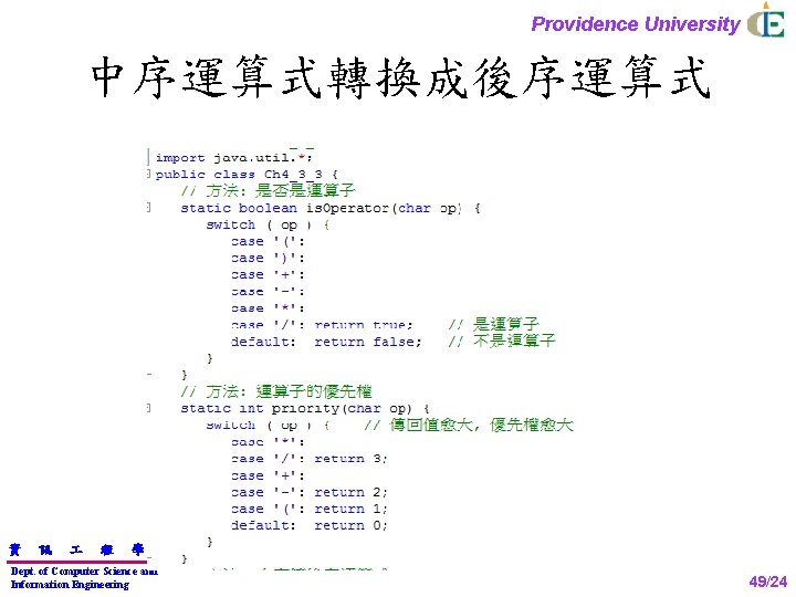 Providence University 中序運算式轉換成後序運算式 資 訊 程 學 Dept. of Computer Science and Information Engineering