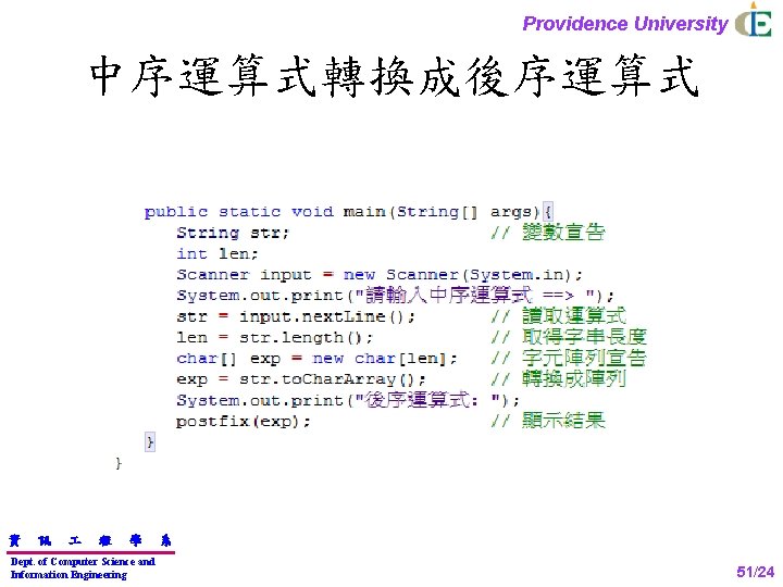 Providence University 中序運算式轉換成後序運算式 資 訊 程 學 Dept. of Computer Science and Information Engineering