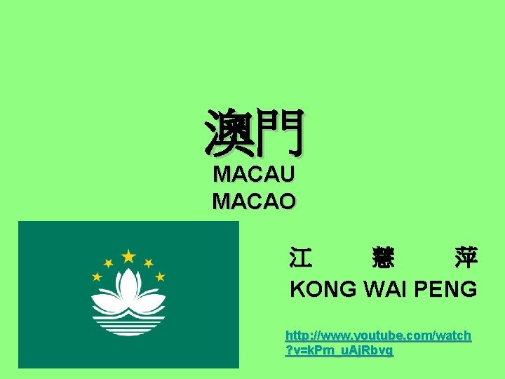 澳門 MACAU MACAO 江 慧 萍 KONG WAI PENG http: //www. youtube. com/watch ?