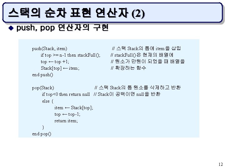 스택의 순차 표현 연산자 (2) u push, pop 연산자의 구현 push(Stack, item) // 스택