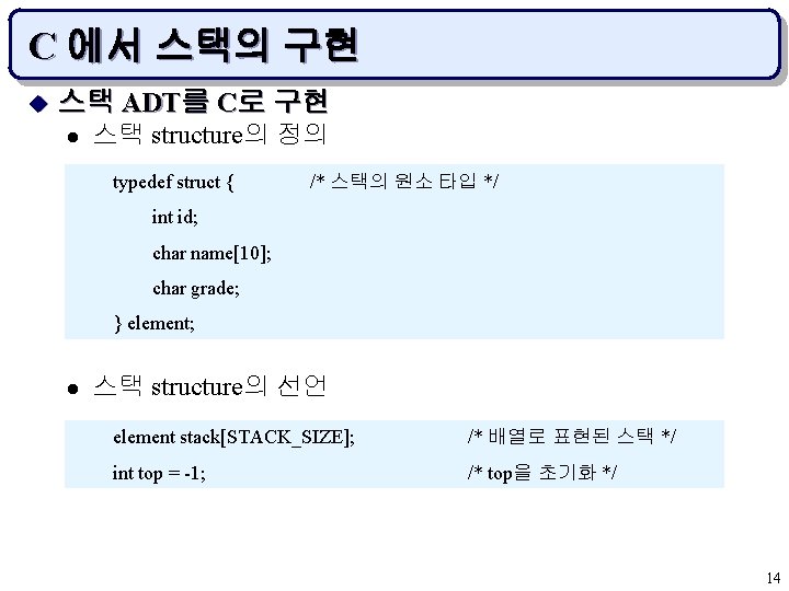 C 에서 스택의 구현 u 스택 ADT를 C로 구현 l 스택 structure의 정의 typedef