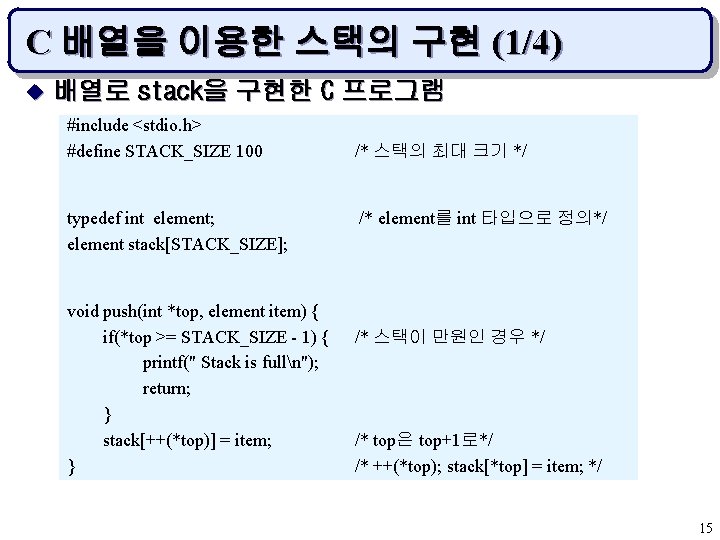 C 배열을 이용한 스택의 구현 (1/4) u 배열로 stack을 구현한 C 프로그램 #include <stdio.