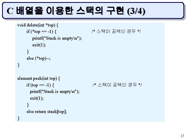 C 배열을 이용한 스택의 구현 (3/4) void delete(int *top) { if (*top == -1)