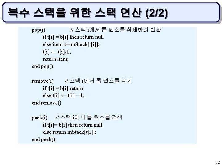 복수 스택을 위한 스택 연산 (2/2) pop(i) // 스택 i에서 톱 원소를 삭제하여 반환