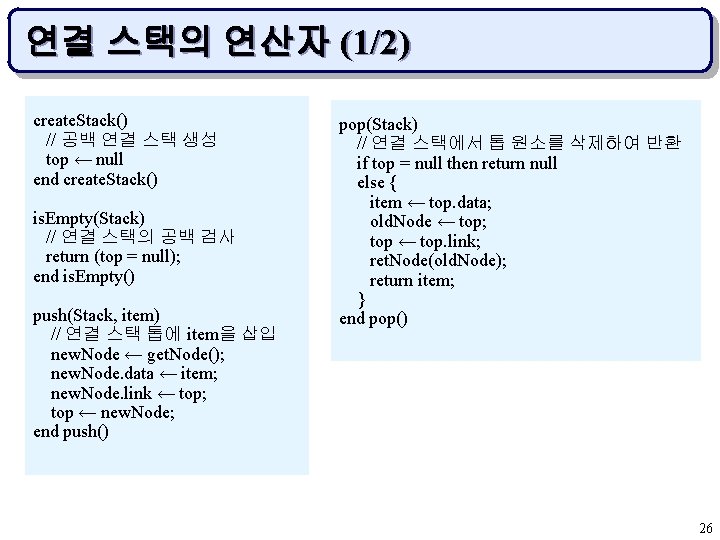 연결 스택의 연산자 (1/2) create. Stack() // 공백 연결 스택 생성 top ← null