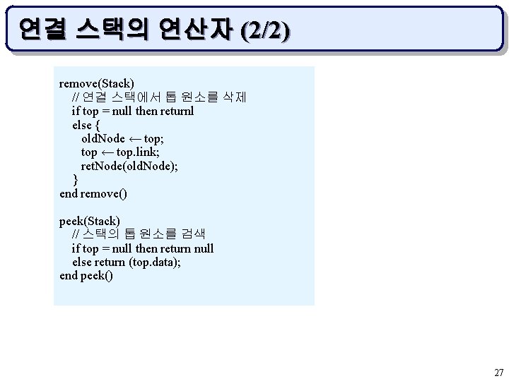 연결 스택의 연산자 (2/2) remove(Stack) // 연결 스택에서 톱 원소를 삭제 if top =