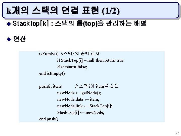 k개의 스택의 연결 표현 (1/2) u Stack. Top[k] : 스택의 톱(top)을 관리하는 배열 u