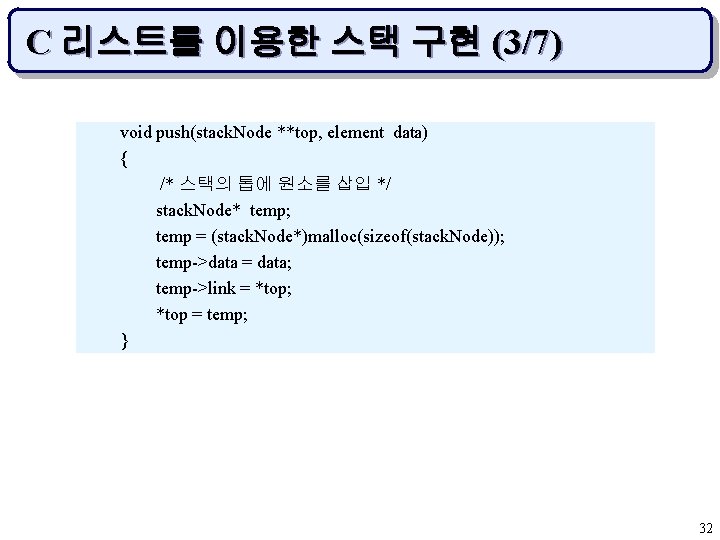 C 리스트를 이용한 스택 구현 (3/7) void push(stack. Node **top, element data) { /*