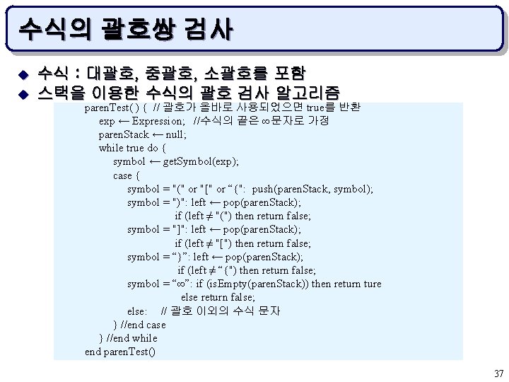 수식의 괄호쌍 검사 u u 수식 : 대괄호, 중괄호, 소괄호를 포함 스택을 이용한 수식의