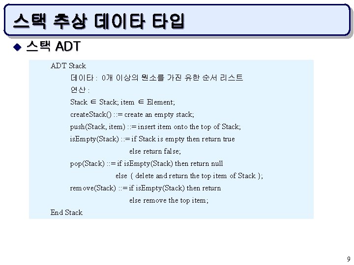 스택 추상 데이타 타입 u 스택 ADT Stack 데이타 : 0개 이상의 원소를 가진