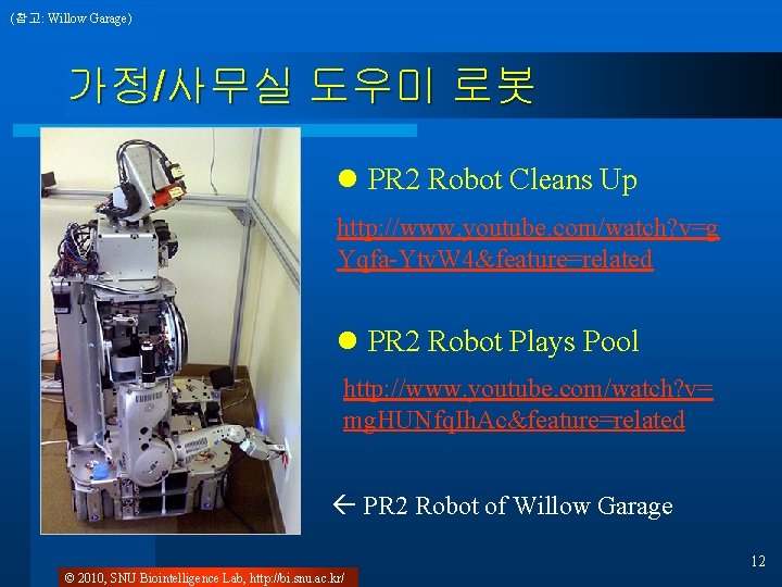 (참고: Willow Garage) 가정/사무실 도우미 로봇 l PR 2 Robot Cleans Up http: //www.