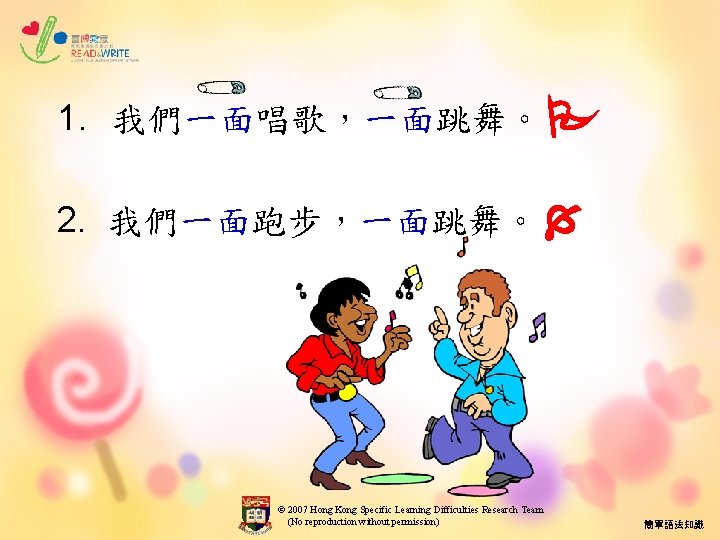 1. 我們一面唱歌，一面跳舞。 2. 我們一面跑步，一面跳舞。 © 2007 Hong Kong Specific Learning Difficulties Research Team (No