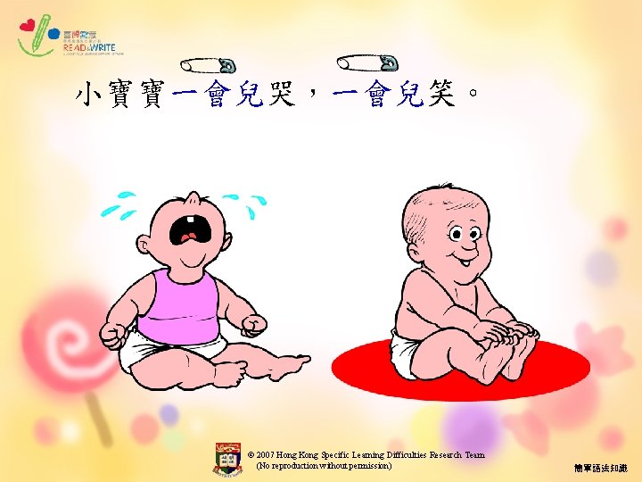 小寶寶一會兒哭，一會兒笑。 © 2007 Hong Kong Specific Learning Difficulties Research Team (No reproduction without permission)