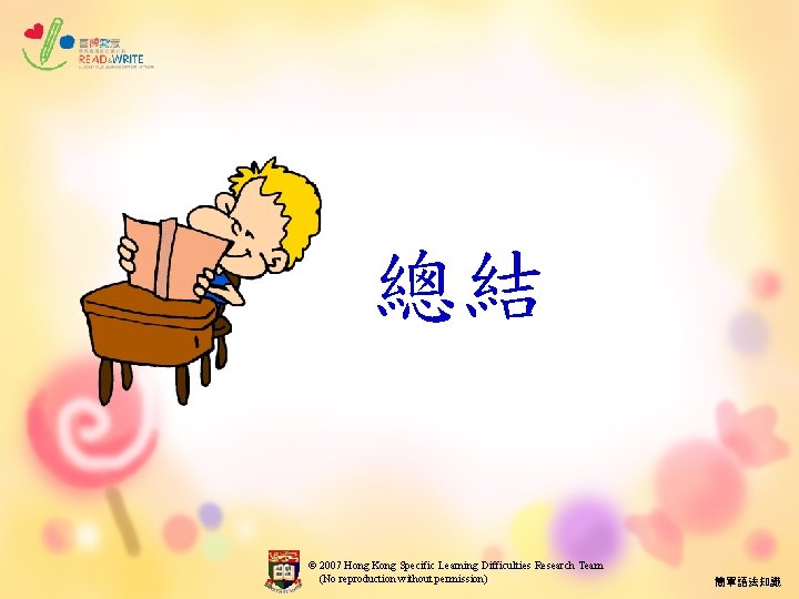 總結 © 2007 Hong Kong Specific Learning Difficulties Research Team (No reproduction without permission)