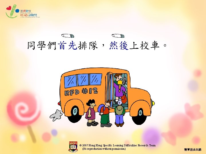 同學們首先排隊，然後上校車。 © 2007 Hong Kong Specific Learning Difficulties Research Team (No reproduction without permission)