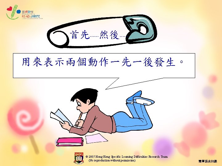 首先……然後…… 用來表示兩個動作一先一後發生。 © 2007 Hong Kong Specific Learning Difficulties Research Team (No reproduction without