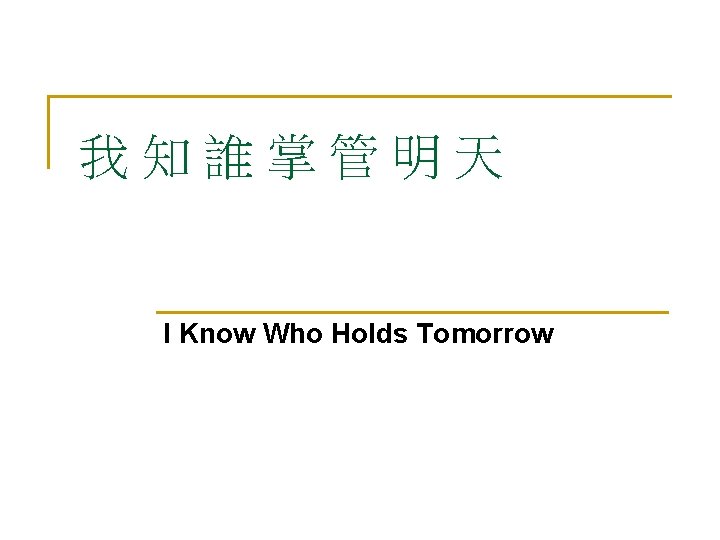 我知誰掌管明天 I Know Who Holds Tomorrow 
