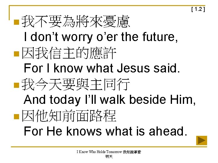 [ 1. 2 ] n 我不要為將來憂慮 I don’t worry o’er the future, n 因我信主的應許