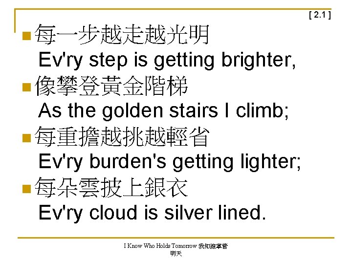 [ 2. 1 ] n 每一步越走越光明 Ev'ry step is getting brighter, n 像攀登黃金階梯 As