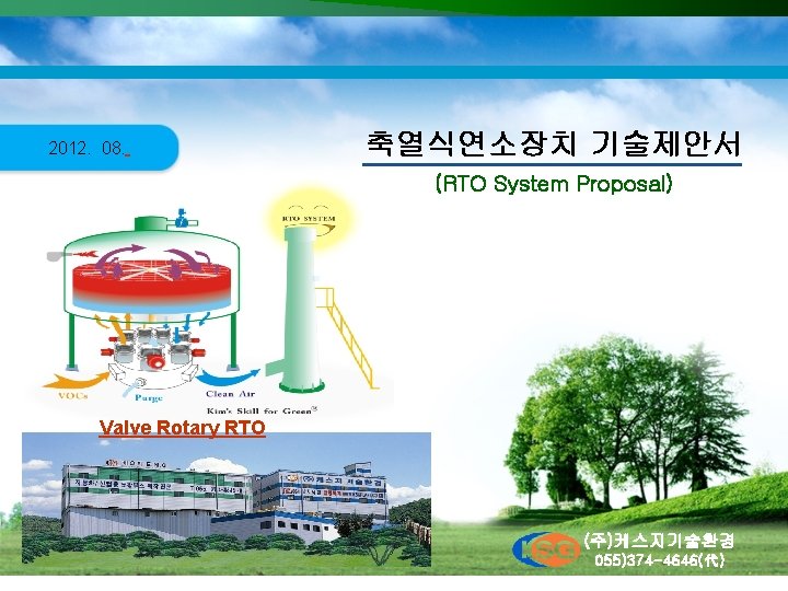2012. 08. 축열식연소장치 기술제안서 (RTO System Proposal) Valve Rotary RTO (주)케스지기술환경 ㈜케스지기술환경 1 055)374