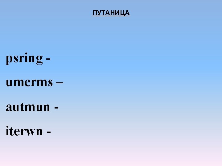 ПУТАНИЦА psring umerms – autmun iterwn - ПУТАНИЦА psring umerms – autmun iterwn -