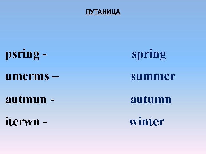ПУТАНИЦА psring - spring umerms – summer autmun - autumn iterwn - winter ПУТАНИЦА psring - spring umerms – summer autmun - autumn iterwn - winter