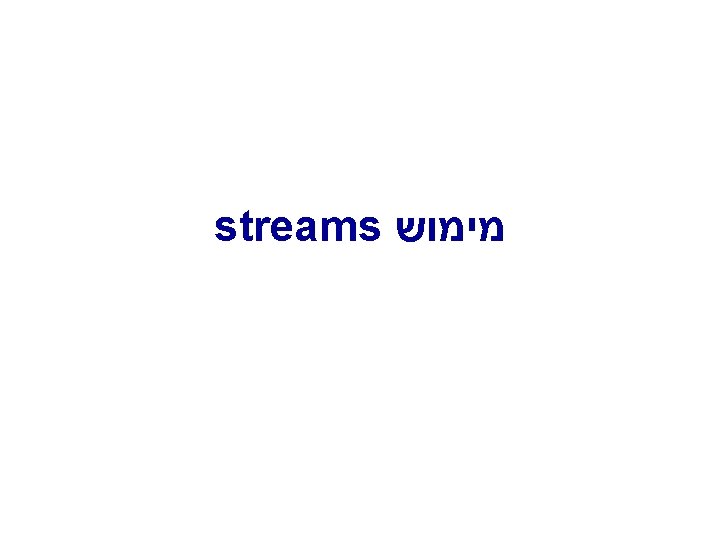 streams מימוש 