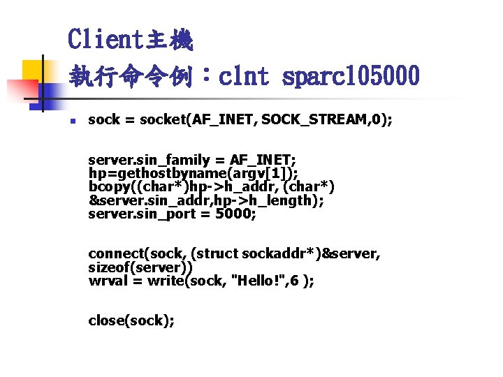 Client主機 執行命令例：clnt sparc 105000 n sock = socket(AF_INET, SOCK_STREAM, 0); server. sin_family = AF_INET;