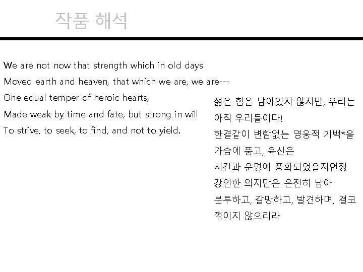 작품 해석 We are not now that strength which in old days Moved earth