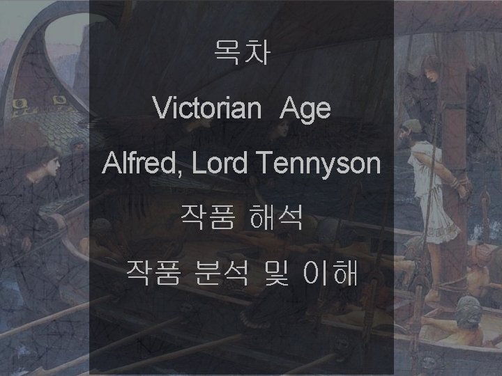 목차 Victorian Age Alfred, Lord Tennyson 작품 해석 작품 분석 및 이해 