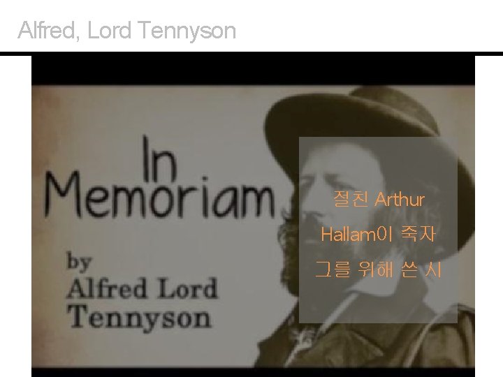 Alfred, Lord Tennyson 절친 Arthur Hallam이 죽자 그를 위해 쓴 시 