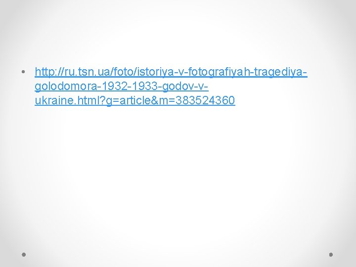 • http: //ru. tsn. ua/foto/istoriya-v-fotografiyah-tragediyagolodomora-1932 -1933 -godov-vukraine. html? g=article&m=383524360 • http: //ru. tsn. ua/foto/istoriya-v-fotografiyah-tragediyagolodomora-1932 -1933 -godov-vukraine. html? g=article&m=383524360