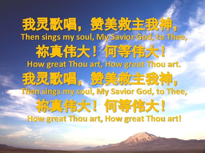 我灵歌唱，赞美救主我神， Then sings my soul, My Savior God, to Thee, 祢真伟大！何等伟大！ How great Thou