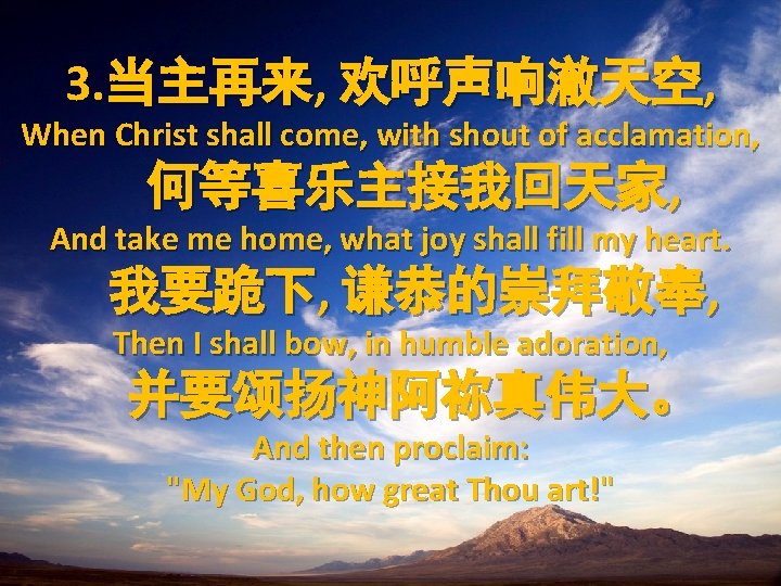 3. 当主再来, 欢呼声响澈天空, When Christ shall come, with shout of acclamation, 何等喜乐主接我回天家, And take