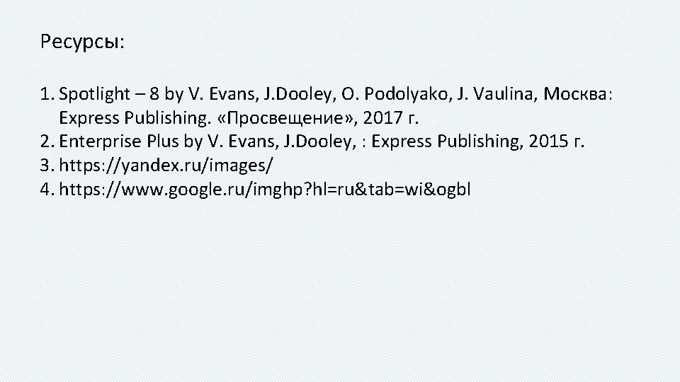 Ресурсы: 1. Spotlight – 8 by V. Evans, J. Dooley, O. Podolyako, J. Vaulina, Ресурсы: 1. Spotlight – 8 by V. Evans, J. Dooley, O. Podolyako, J. Vaulina,