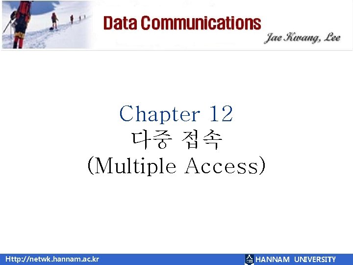 Chapter 12 다중 접속 (Multiple Access) Http: //netwk. hannam. ac. kr HANNAM UNIVERSITY 