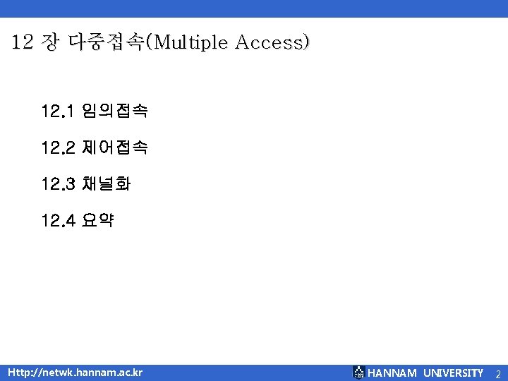 12 장 다중접속(Multiple Access) 12. 1 임의접속 12. 2 제어접속 12. 3 채널화 12.