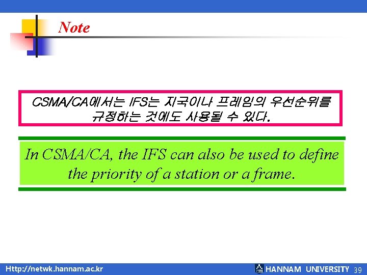Note CSMA/CA에서는 IFS는 지국이나 프레임의 우선순위를 규정하는 것에도 사용될 수 있다. In CSMA/CA, the