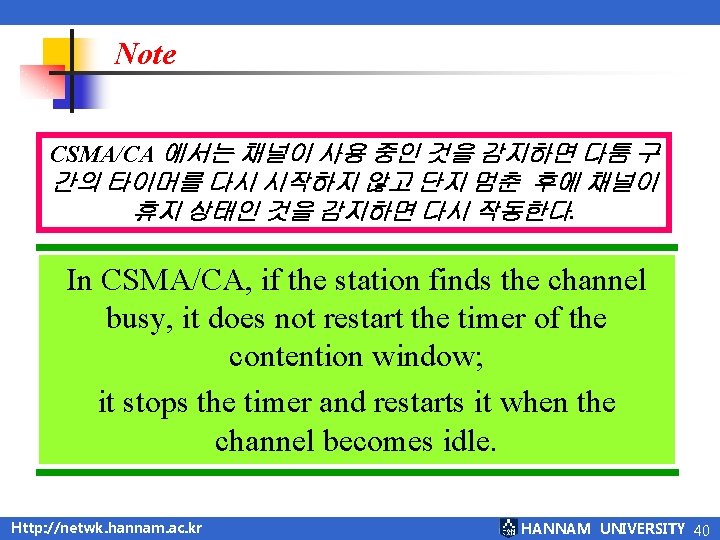 Note CSMA/CA 에서는 채널이 사용 중인 것을 감지하면 다툼 구 간의 타이머를 다시 시작하지