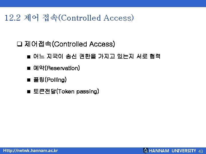 12. 2 제어 접속(Controlled Access) q 제어접속(Controlled Access) ■ 어느 지국이 송신 권한을 가지고