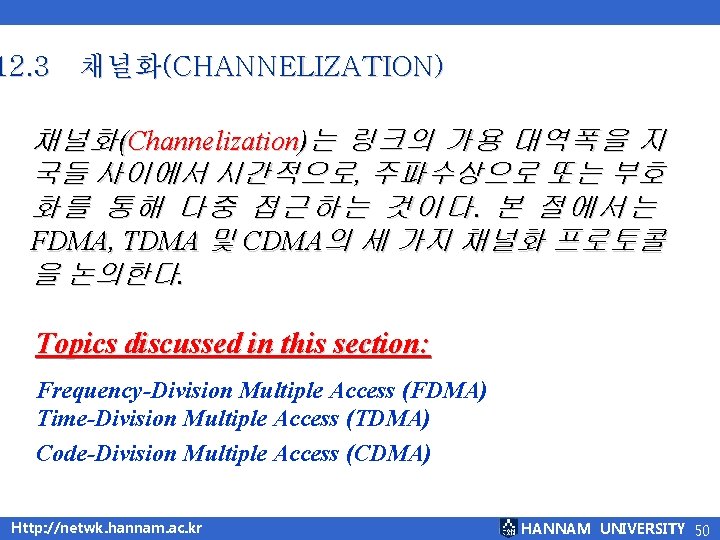 12. 3 채널화(CHANNELIZATION) 채 널 화 (Channelization)는 링 크 의 가 용 대 역