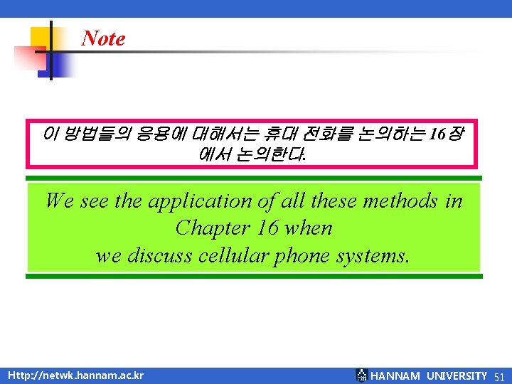 Note 이 방법들의 응용에 대해서는 휴대 전화를 논의하는 16장 에서 논의한다. We see the