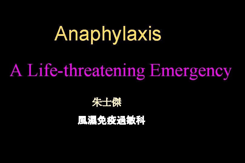 Anaphylaxis A Life-threatening Emergency 朱士傑 風濕免疫過敏科 