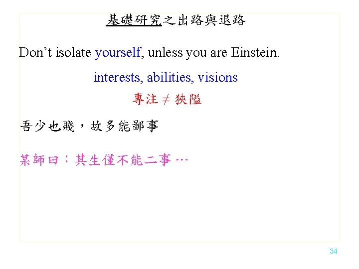 基礎研究之出路與退路 Don’t isolate yourself, unless you are Einstein. interests, abilities, visions 專注 ≠ 狹隘