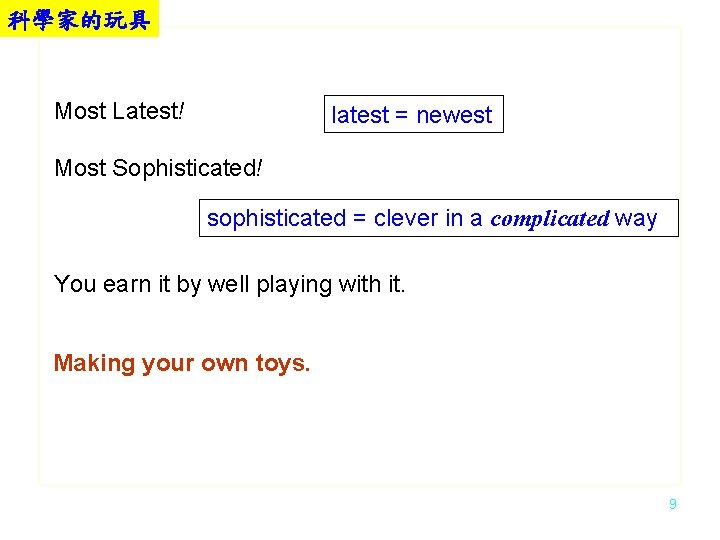 科學家的玩具 Most Latest! latest = newest Most Sophisticated! sophisticated = clever in a complicated