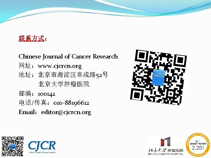 联系方式： Chinese Journal of Cancer Research 网址：www. cjcrcn. org 地址：北京市海淀区阜成路 52号 北京大学肿瘤医院 邮编： 100142